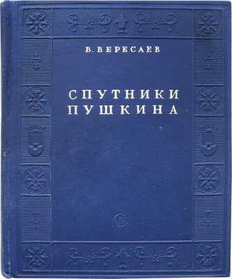 Вересаев В. Спутники Пушкина. С иллюстрациями на отдельных листах / Оформ. А.И. Усачева. В 2 т. Т. 1−2. М., 1937.